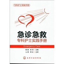 急诊急救专科护士实践手册 包邮 陈研 专科护士实践手册 现货