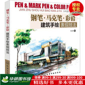 建筑钢笔线稿速写教程书籍 景观手绘快速表现 钢笔马克笔彩铅建筑手绘表现技法 建筑设计手绘教程书 马克笔建筑速写表现 现货正版