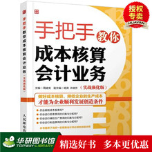 公司企业管理财务知识书籍 会计入门零基础自学书籍 手把手教你成本核算会计业务 实务做账实操教材 实战强化版 正版