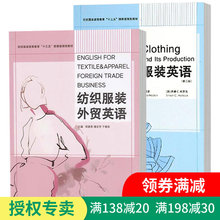 英语 第二版 国际贸易专业英语教程 高等教育十三五部委级规划教材 纺织服装 服装 外贸英语 现货正版