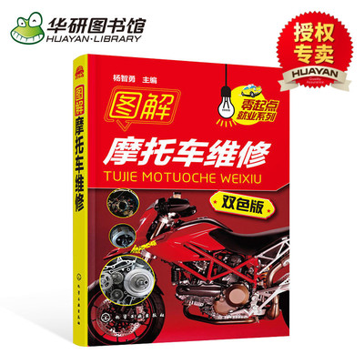现货正版 修理摩托车书 图解摩托车维修 摩托车维修技能入门教程书籍 摩托车故障检测修理技能技巧 机动车结构构造原理 维修工书籍
