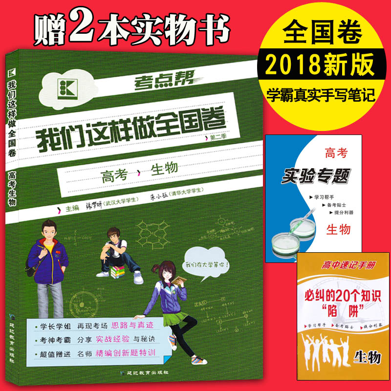 送2本实物2018考点帮我们这样做全国卷高考生物12题题型训练高 送2本实物2018考点帮我们这样做全国卷高考生物12题题型训练高
