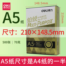 得力a5纸复印打印纸双面70g白纸单包500张办公用纸电子发票票据销货清单打印纸整箱批发
