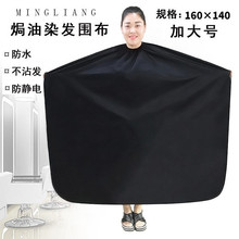 发廊专用美发烫染围布黑色加大防水焗油烫发家用染发围布