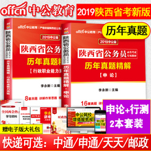 陕西公务员考试用书2019省考2018中公教育申论行测公务员真题考试卷 行政职邑芰Σ庋 陕西省公务员历年真题精解申论 2本套装