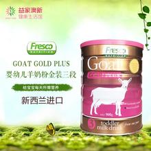 新西兰Fresco芙思柯婴幼儿羊奶粉金装3段6罐起拍900g/罐