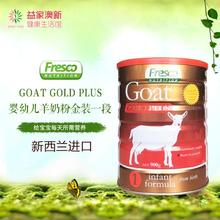 新西兰Fresco芙思柯婴幼儿羊奶粉金装1段6罐起拍900g/罐原装进口