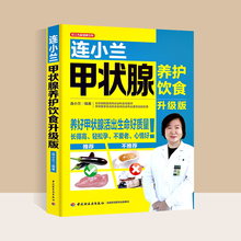 结节疾病饮食中医调养 甲亢治疗康复治疗养食谱 连小兰教你甲状腺养护饮食升级版 甲减甲状腺炎甲状腺肿用药指导书籍