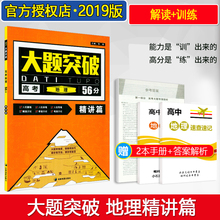 全国卷高考地理大题专项训练 高考地理大题突破讲解辅导书 高三高考大题冲关一二轮复习资料 大题突破高考地理56分精讲篇 2019新版