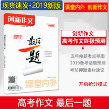 创新作文最后一题 课堂内外创新作文高中版2019年高考作文素材高考语文课外阅读书籍高考语文作文高分范文创新作文高考作文 2019版