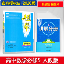 梓耕书系 题帮数学必修五 高中数学必修5高二数学练习册高中数学基础训练高二数学同步辅导资料 题帮高中数学必修五人教版 2020版