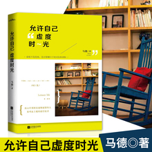 是对紧绷日子 江苏凤凰文艺出版社 致心中那根弦越绷越紧 包邮 对抗和调节 允许自己虚度时光 虚度不是荒废 马德著 正版