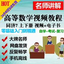 同济大学高等数学7版视频教程 上下册 高数视频+电子书