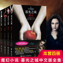 魔幻青春畅销书籍 月食 暮色 破晓四册电影同名畅销文学书籍 新月 正版暮光之城小说〔全4册〕魔幻小说正版全套暮光之城中文版全集