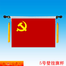 5号壁挂党旗杆五号室内墙面横挂式国旗杆团旗悬挂式入党宣誓旗杆