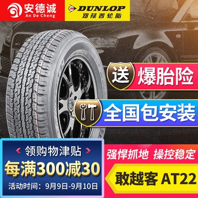 邓禄普轮胎275/65R17 AT22 115T丰田4700霸道巡洋舰适配全地形