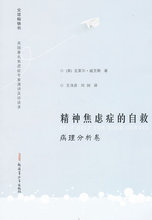 精神焦虑症的自救病理分析卷9787537155199威克斯 王泽彦,刘剑译 ,新疆青少年出版社 正版现货直发包邮