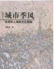9787802250260 正版现货直发 包邮 文化精神 新星出版社 杨东平著 城市季风:北京和上海