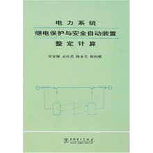 包邮 中国电力出版社9787801252845正版现货直发 置整定计算 崔家佩 电力系统继电保护与安全自动装