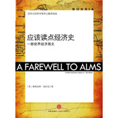 正版现货直发 包邮 应该读点经济史 中信出版集团 克拉克 中信出版社 李淑萍 一部世界经济简史9787508615707
