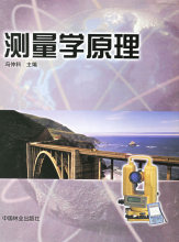 包邮 正版现货直发 冯仲科 中国林业出版社 9787503832253 测量学原理