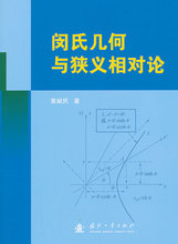 国防工业出版社9787118087796正版现货直发 包邮 黄献民 闵氏几何与狭义相对论