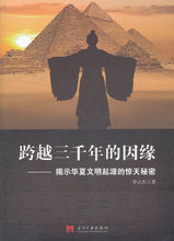 当代中国出版社 正版现货直发 包邮 因缘 惊天秘密9787515401621罗灵杰 揭示华夏文明起源 跨越三千年
