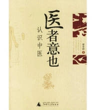 廖育群 包邮 9787563360062正版现货直发 认识中医 广西师范大学出版社 医者意也