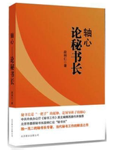 包邮 段柄仁著 北京联合出版公司 正版现货直发 论秘书长 9787550204966 轴心