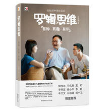 长江文艺出版社 正版现货直发 包邮 有种 有料9787535469977罗振宇 有趣 罗辑思维