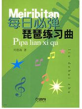 包邮 正版现货直发 刘德海 9787805538792 上海音乐出版社 每日必弹琵琶练习曲