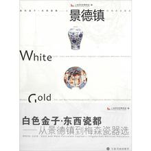 上海书画出版社 收藏 古董 艺术 玉器 白色金子·东西瓷都——从景德镇到梅森瓷器选