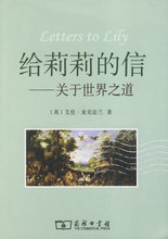商务印书馆9787100047975正版现货直发 包邮 给莉莉 严潇潇 关于世界之道 管可秾 麦克法兰