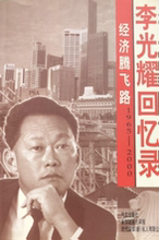 经济腾飞路 李光耀回忆录 1965-2000 李光耀著 外文出版社 9787544741828 正版现货直发包邮
