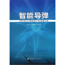 正版现货直发 王东进 包邮 中国宇航出版社 智能导弹9787802183063夏国洪