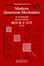 世界图书出版公司 正版现货直发 包邮 修订版 9787506273145J.J.Sakurai 英文版 现代量子力学
