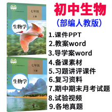 人教版初中生物课件PPT教案7七八年级上册下册试题真题学案初一二