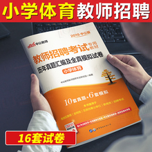 中公2019年教师招聘考试用书小学体育历年真题汇编及全真模拟试卷山东浙江安徽河南江苏吉林辽宁黑龙江山西湖北湖南河北陕西江西