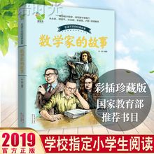 三四五六年级阅读课外老师推荐 人物传记 故事 数学和数学家 数学家 二三年级中外名人成长书励志青少版小学生 故事书籍 正版现货