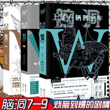 游戏BOOK 正版脑洞W系列w第7部玩者荣耀8成语大会9上了一辆时空车共3本幻想小说书籍相关漫画不含心理禁区19个精神病烧脑X游戏添画