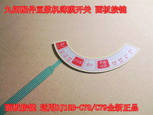 面板按键 C78 C79全新正品 适用DJ15B 九阳配件豆浆机薄膜开关