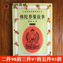 宗教文化出版社 姜忠信 图文本 绘著 中国佛教尊像图谱丛书 佛陀尊像故事