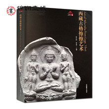 中国藏学出版社 李逸之 西藏文化博物馆丛书 西藏擦擦艺术 熊文彬 西藏古格擦擦艺术