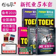 toeic 托业高分强化训练 2019新托业 TOEIC新托业全真题库Part1234567托业词汇托业考试历年真题 托业英语考试2019