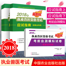 模拟试卷职业兽医师执业兽医资格证考试用书2018考试真题复习用书 兽医教材执业兽医资格考试应试指南兽医全科 2018新版 预售3本