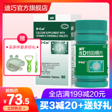 迪巧维D钙咀嚼片90片孕妇钙片碳酸钙中老年女性成人孕期补钙官网