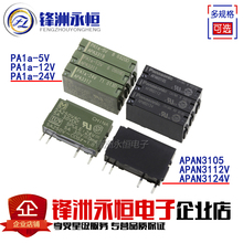 24V APAN3105 APAN3112 AN3124 12V PA1A 松下继电器PA1A