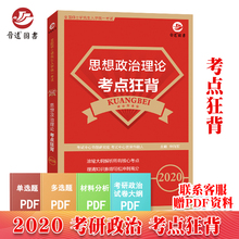思想政治理论核心知识点冲刺背诵 政治红宝书配套练习真题真练基础好高分适用2020 2020考研政治考点狂背