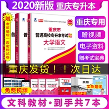 重庆发货次日达 领券下单 重庆专升本考试用书2020文科全套教材大学语文大学英语计算机基础全套7本天一重庆专升本在校专升本