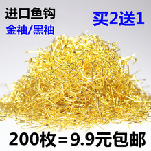 包邮 鱼钩进口散装 钩有倒刺无倒刺鱼钩长柄细条鲫鱼钩黑袖 金袖